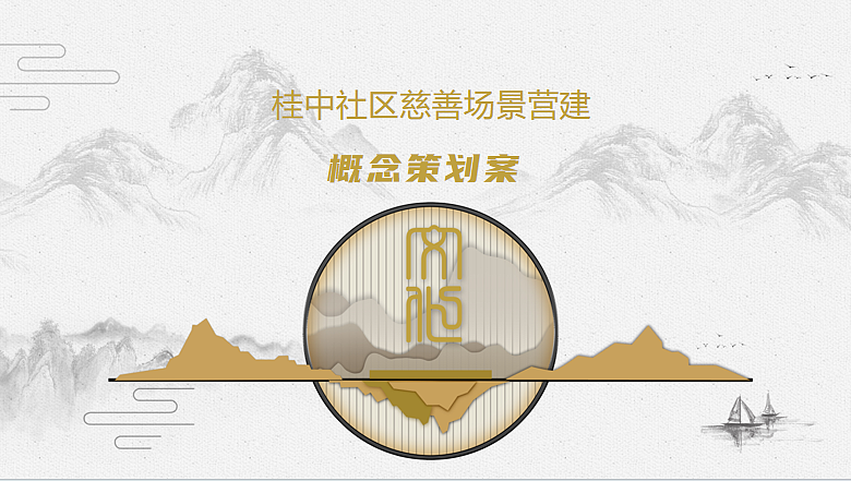 2024桂中社区慈善场景营建项目文化建设概念方案