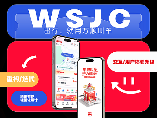 工作项目-出行APP交互视觉重构 设计总结分享