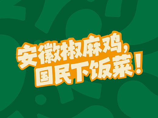 留一只椒麻鸡！餐饮品牌设计x品牌策划x空间设计