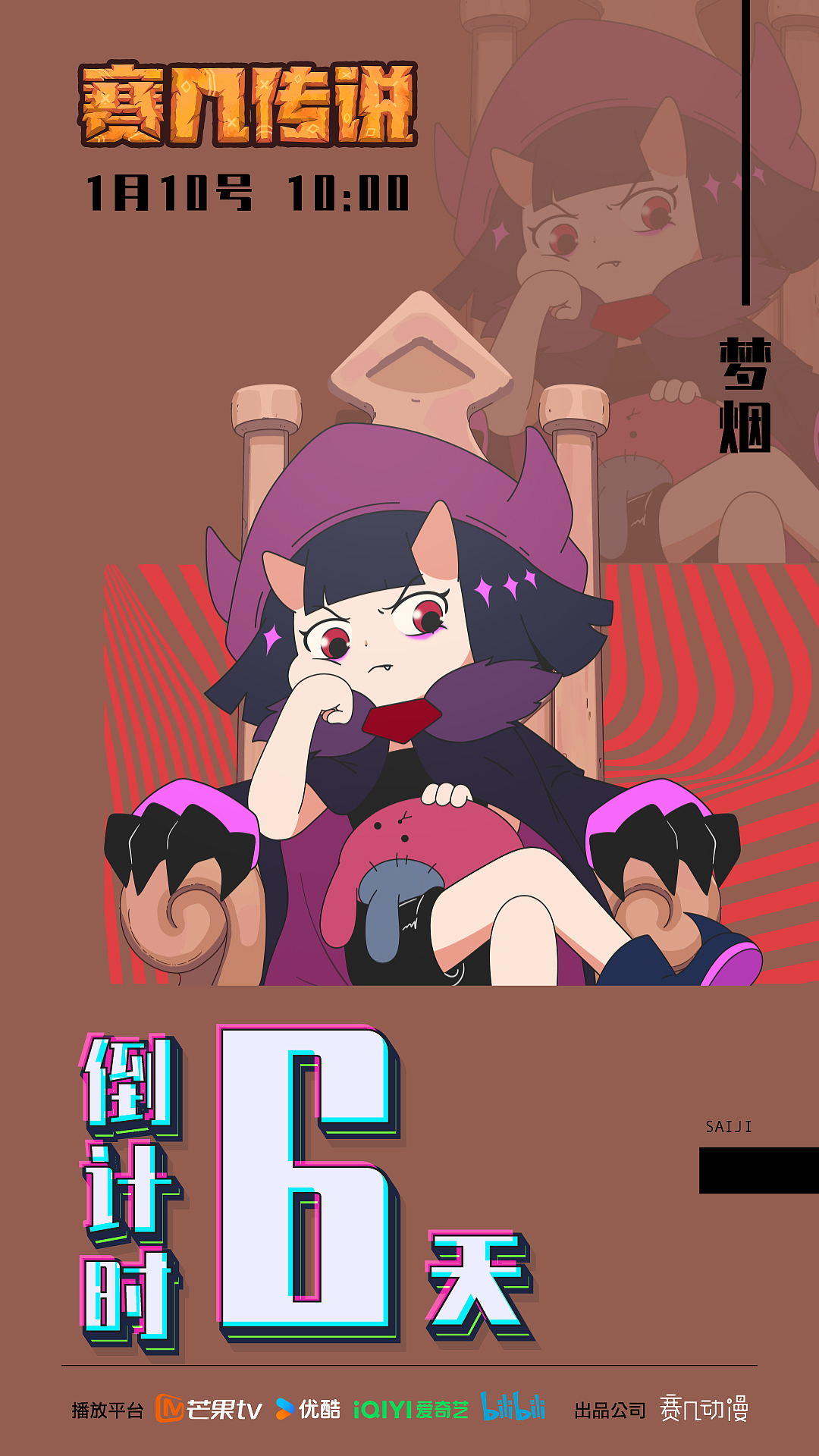 《赛几传说》倒计时海报（图ZMzg0NjYwMzA0） - 动画片 - 站酷设计师小狮子赛几原创素材 - 站酷ZCOOL