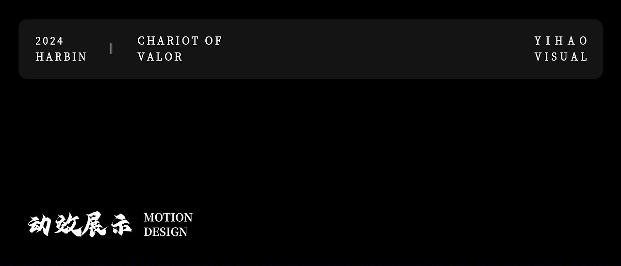 冰雪大世界大型全景奇幻秀《王的战车》多媒体制作（图ZMzg0NjY5NDU2） - 其他影视 - 站酷设计师壹号视觉工作室原创素材 - 站酷ZCOOL