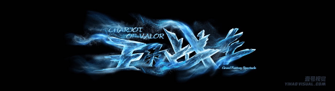 冰雪大世界大型全景奇幻秀《王的战车》多媒体制作（图ZMzg0NjY5Njg4） - 其他影视 - 站酷设计师壹号视觉工作室原创素材 - 站酷ZCOOL