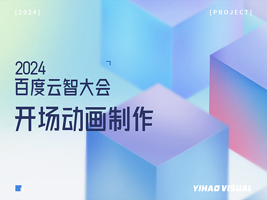 2024百度云智大会 | 开场视频