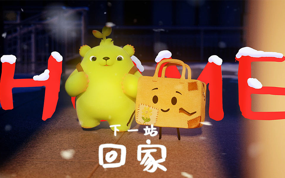 把自己照顾好,也是一年回家最好的新年礼物!