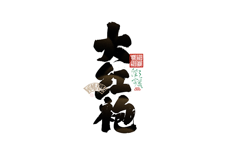 书法字体设计｜第338回（图ZMzg0NjcwOTY0） - 字体/字形 - 站酷设计师冬兴原创素材 - 站酷ZCOOL