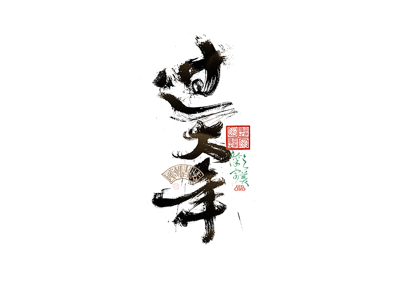 书法字体设计｜第338回（图ZMzg0NjcwOTg0） - 字体/字形 - 站酷设计师冬兴原创素材 - 站酷ZCOOL