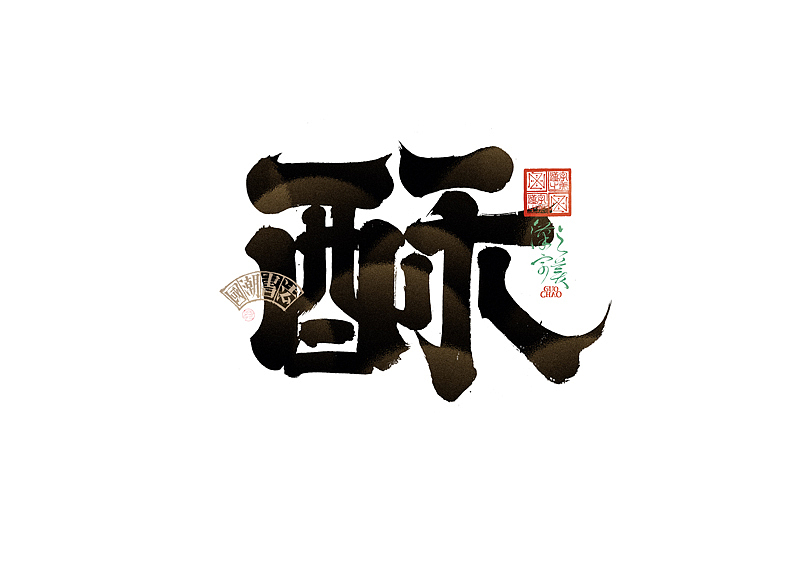 书法字体设计｜第338回（图ZMzg0NjcxMDMy） - 字体/字形 - 站酷设计师冬兴原创素材 - 站酷ZCOOL