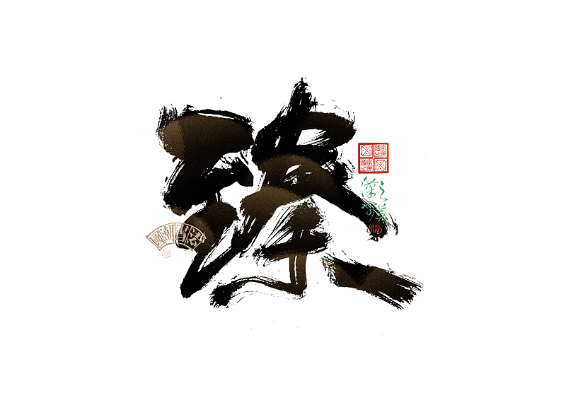 书法字体设计｜第338回（图ZMzg0NjcxMDc2） - 字体/字形 - 站酷设计师冬兴原创素材 - 站酷ZCOOL