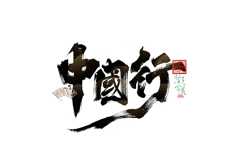 书法字体设计｜第338回（图ZMzg0NjcxMDgw） - 字体/字形 - 站酷设计师冬兴原创素材 - 站酷ZCOOL