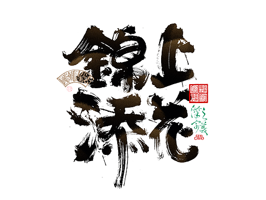 书法字体设计｜第338回