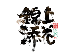 字体