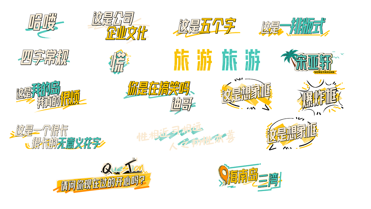 《这是我的岛》综艺内包