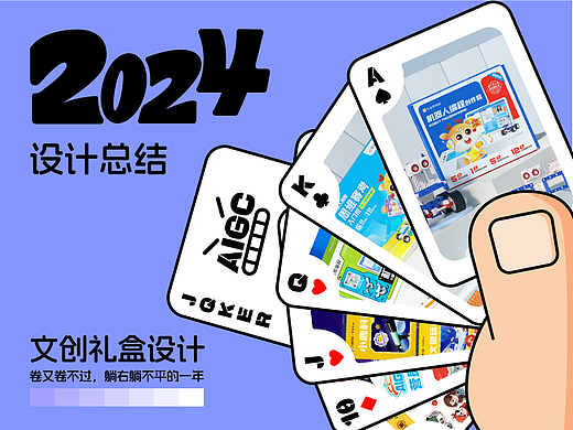 2024年度个人作品合集-文创包装