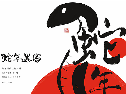 2025年蛇年微信红包设计-蛇年暴富
