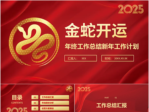 红色大气2025金蛇开运新年工作计划PPT模板