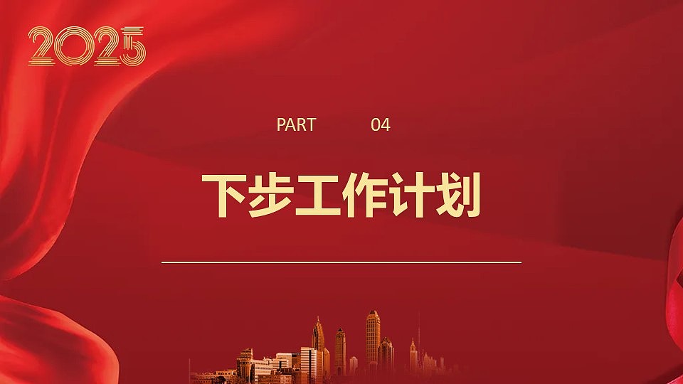 红色大气2025金蛇开运新年工作计划PPT模板（图ZMzg0Njg1OTAw） - PPT/Keynote - 站酷设计师豚趣网原创素材 - 站酷ZCOOL