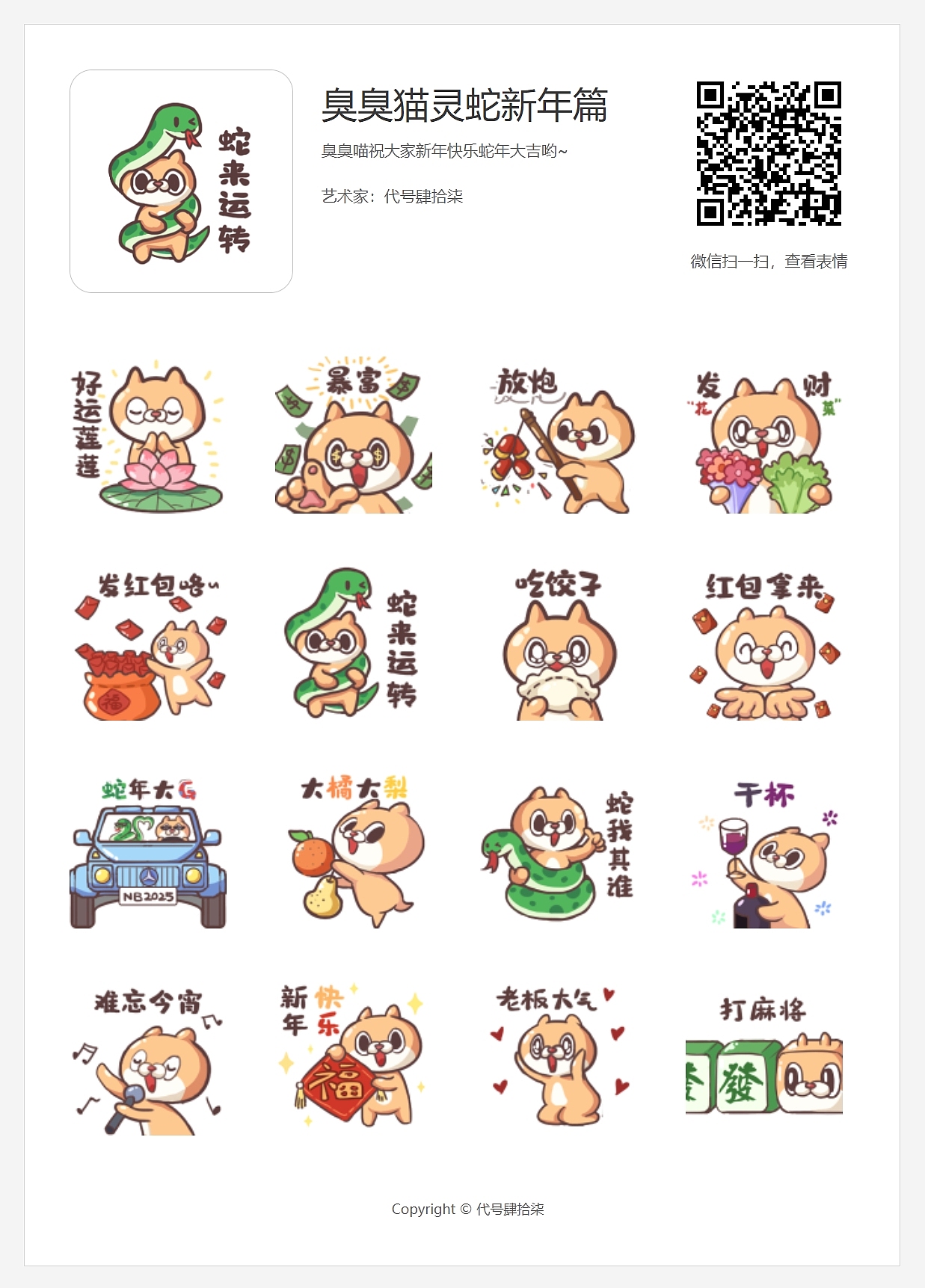 臭臭猫灵蛇新年篇上线咯（图ZMzg0Njg3MDU2） - 网络表情 - 站酷设计师代号肆十柒原创素材 - 站酷ZCOOL
