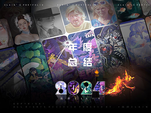 Elain | 独立设计第一年✕2024年度总结
