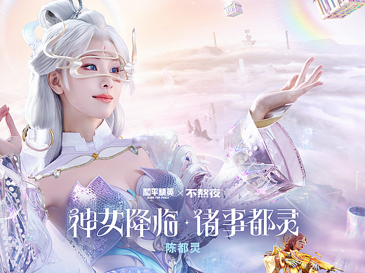 和平精英｜龙年收官之作——陈都灵：赛博古神