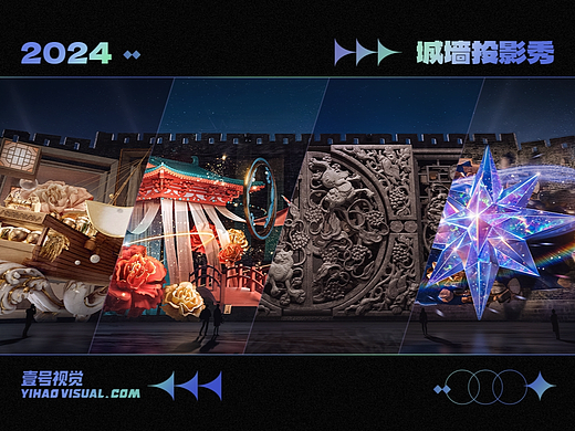 壹号视觉作品 | 2024城墙投影秀