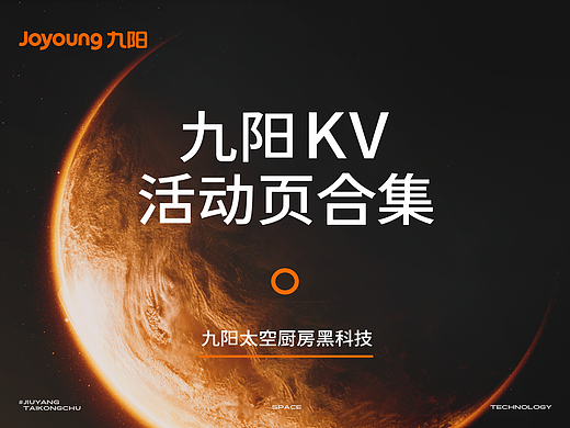 九阳KV活动页合集