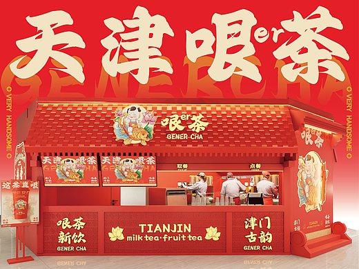 【天津哏er茶】津门古韵，哏茶新饮——环宇汉森出品