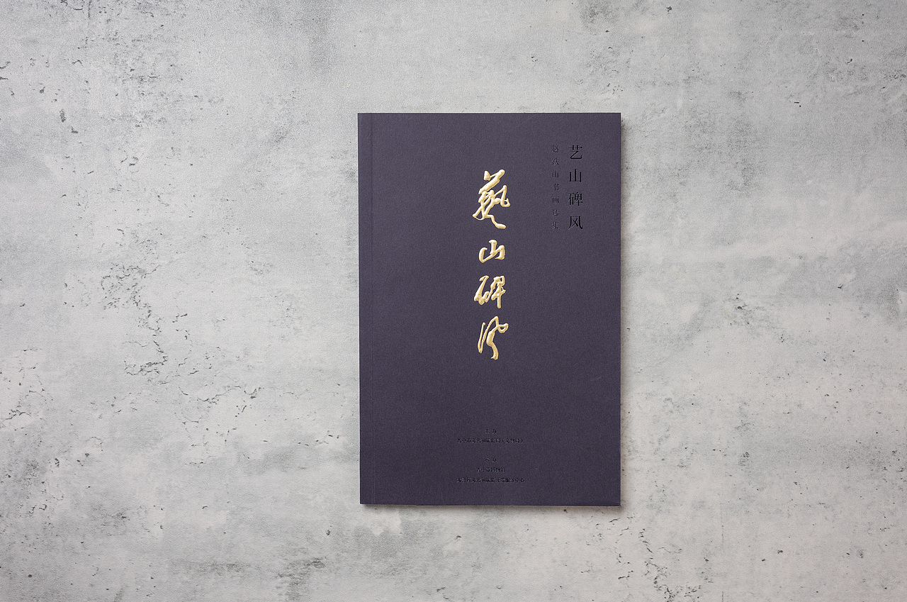 艺山碑风（图ZMzg0NjkzNTEy） - 书籍/画册 - 站酷设计师岩浆岩03原创素材 - 站酷ZCOOL