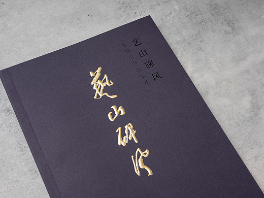艺山碑风