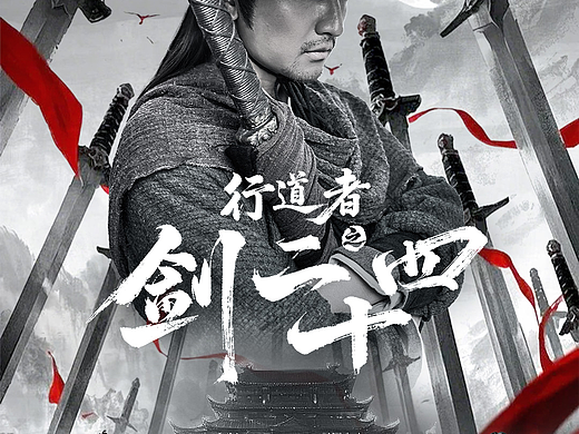 行道者之剑二十四短剧影视海报设计