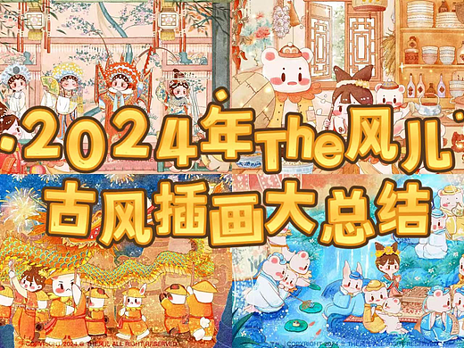2024年The风儿插画总结