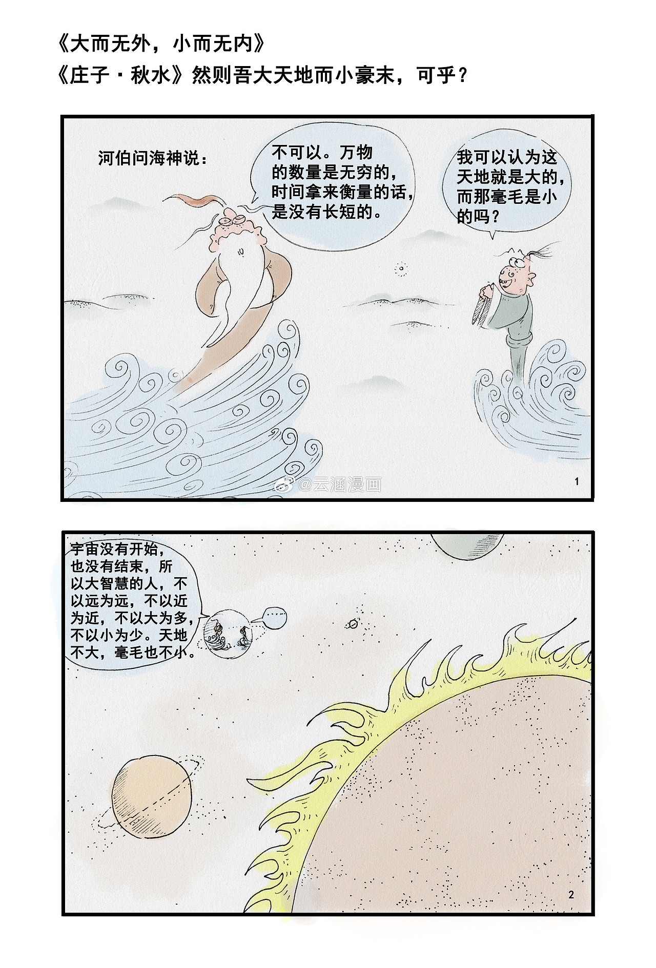 《大而无外，小而无内》庄子系列漫画作品 ​​​（图ZMzg0NzAyODQ4） - 其他动漫 - 站酷设计师端阳___原创素材 - 站酷ZCOOL