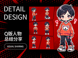 Q版人物总结分享（附件可下载） 