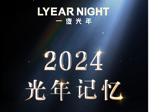 2024回顾丨光年记忆