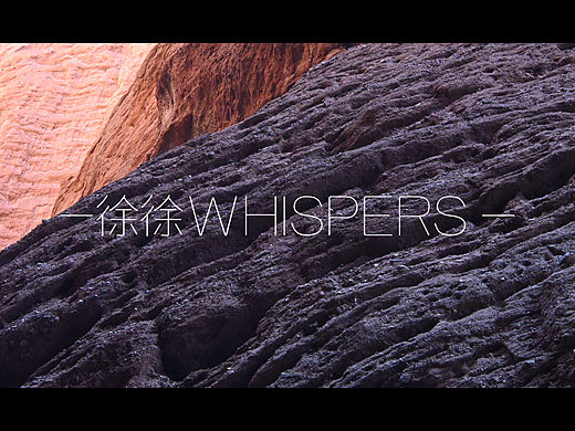 〔徐徐 WHISPERS〕一路向西｜感受生命的狂欢