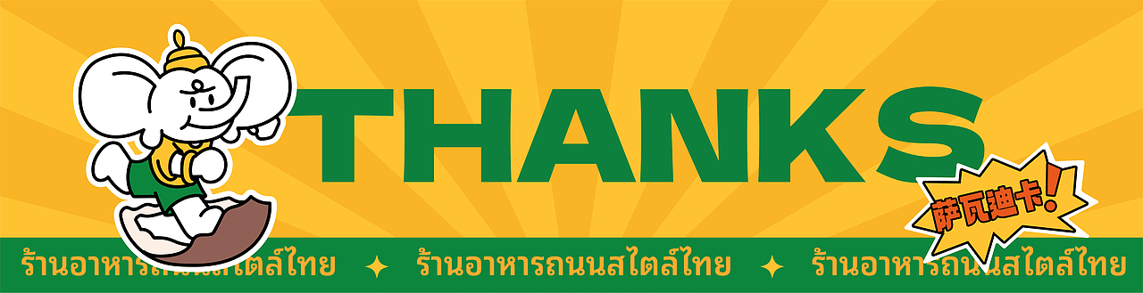 不泰芒 | 泰式餐饮品牌全案设计