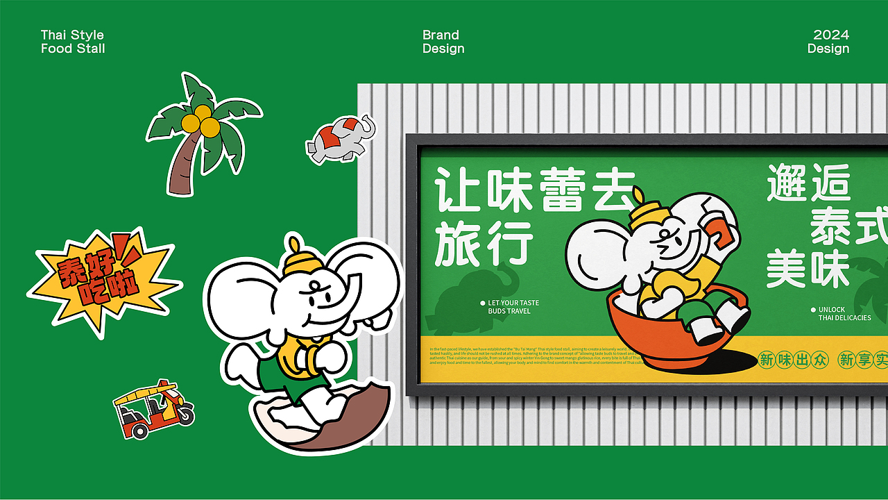 不泰芒 | 泰式餐饮品牌全案设计