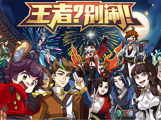 「王者？别闹」72 蛇年特别篇 过年嘛，最重要是开心！