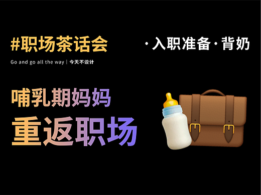 职场妈妈回归记：入职准备&背奶攻略大公开