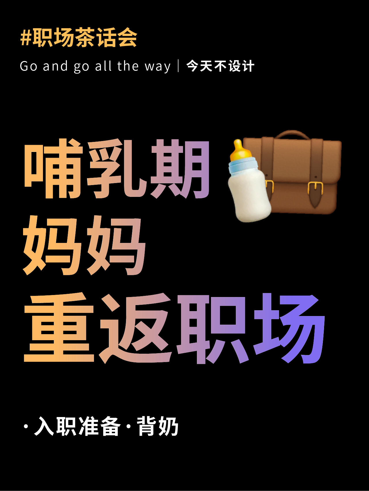 职场妈妈回归记：入职准备&背奶攻略大公开（图ZMTUwMjEzNzI=） - 观点 - 站酷设计师无敌招财大猫咪原创素材 - 站酷ZCOOL