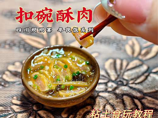 微缩川菜粘土食玩之扣碗酥肉|附教程