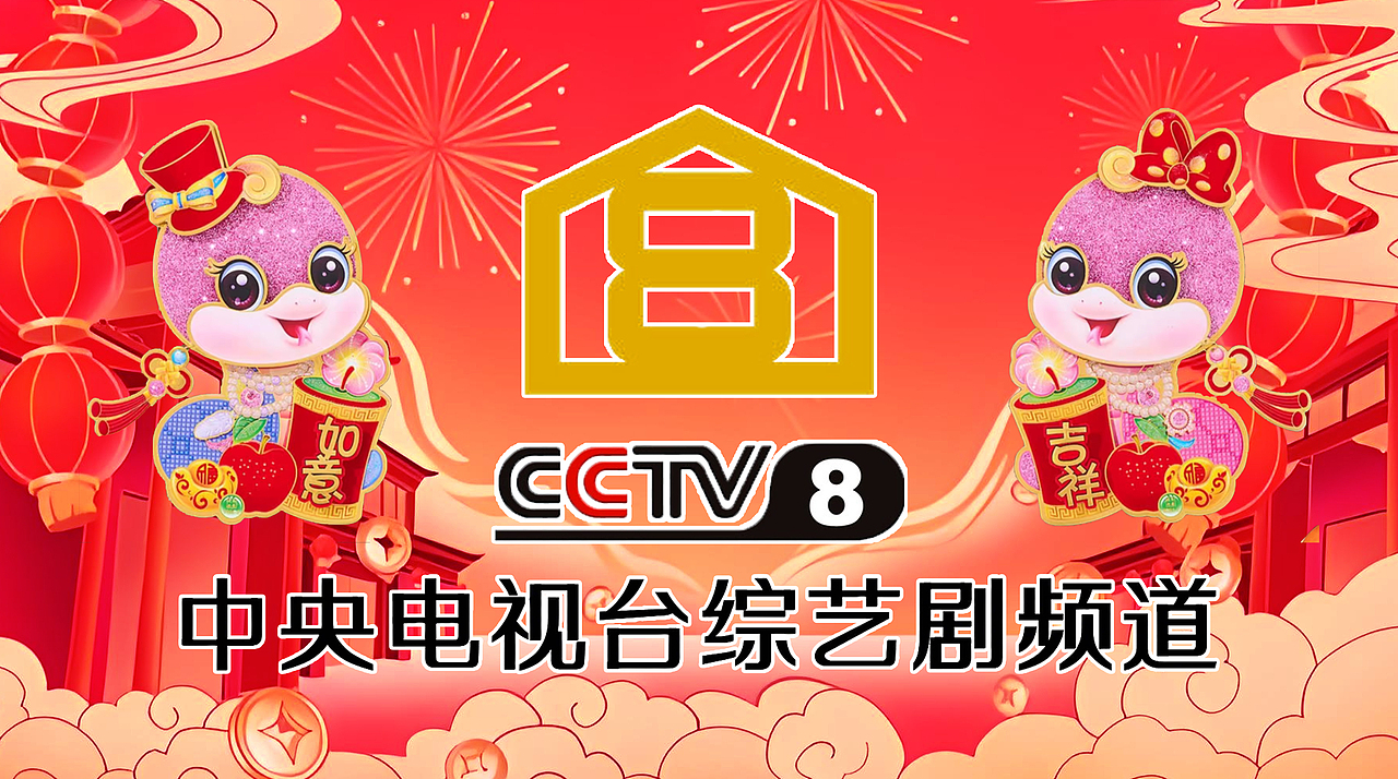 PS中央电视台综艺剧频道(2025年蛇年春节版)9P