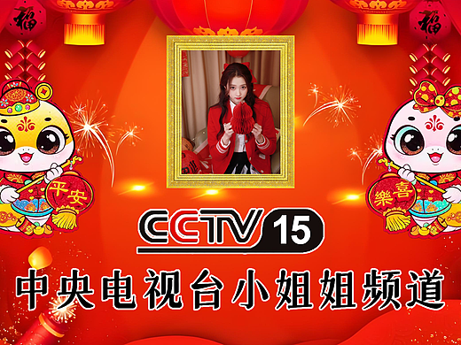 PS中央电视台小姐姐频道（2025年蛇年春节版）9P