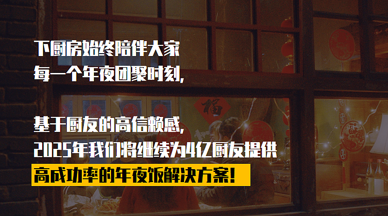 2025下厨房APP春节CNY自运营活动规划案