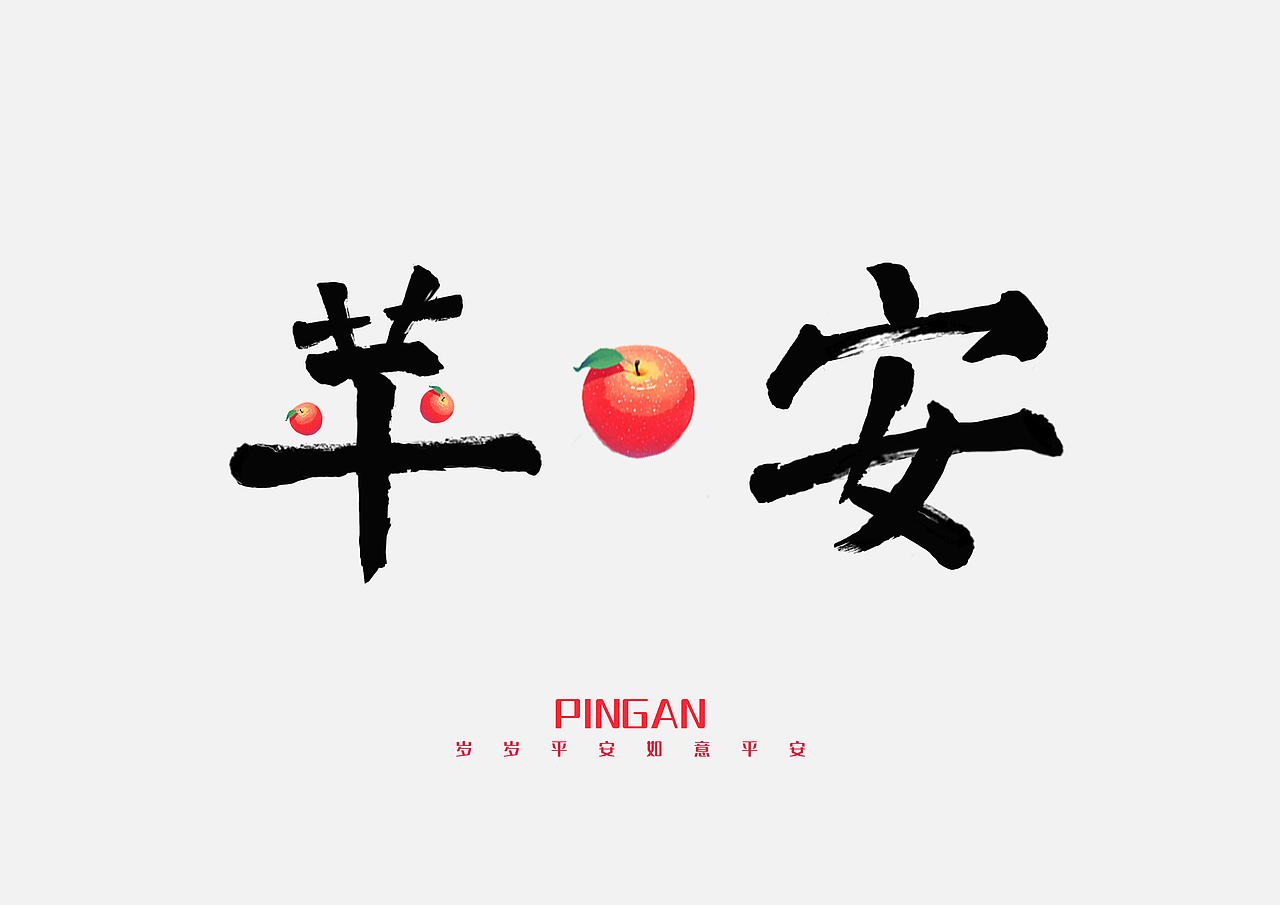 2025年平安无事（图ZMzg0NzIxNjcy） - 字体/字形 - 站酷设计师自在开物原创素材 - 站酷ZCOOL