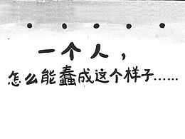 一个人,怎么能蠢成这个样子?