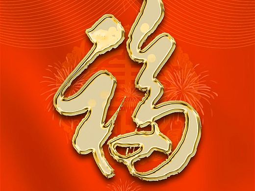 新年纳福，手写字体