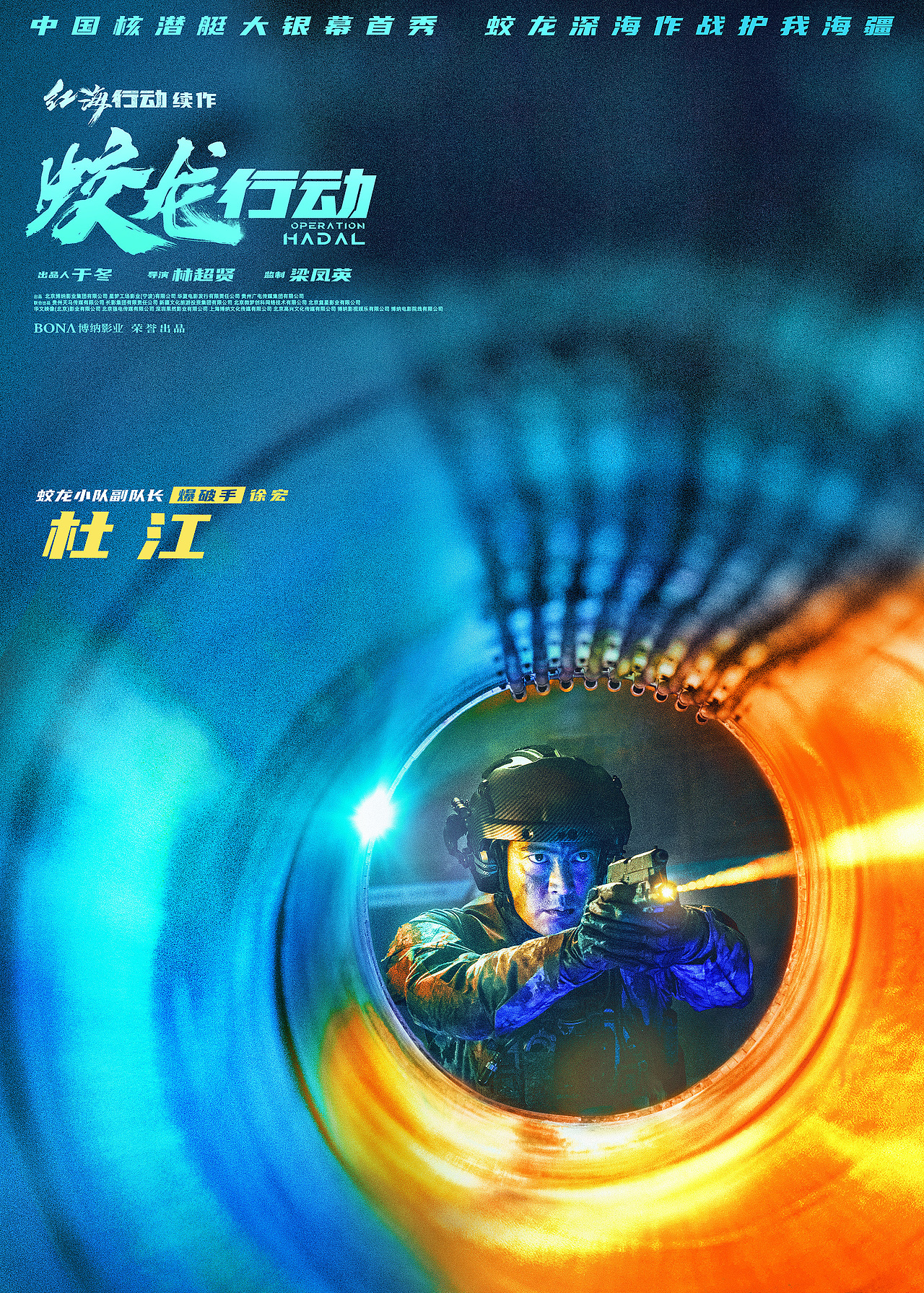电影《蛟龙行动》全新角色海报