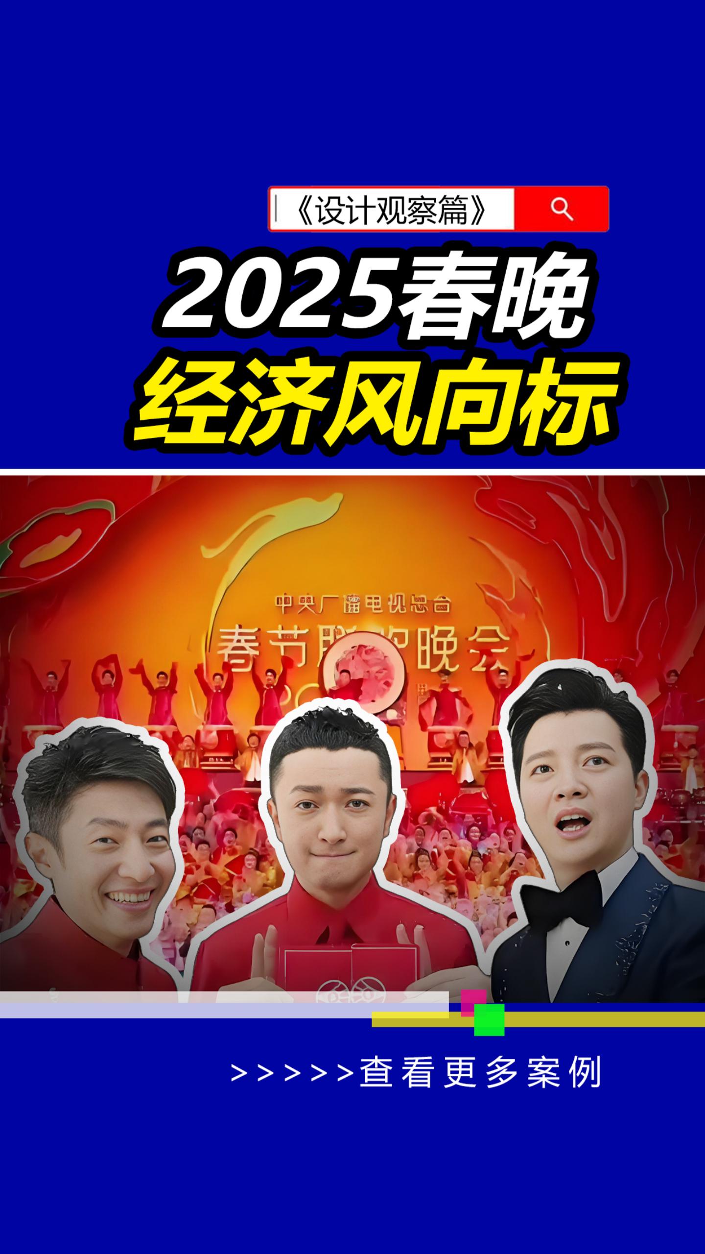 2025春晚看经济风向标!| 央视春晚 | 雨田侃设计 | 中国新年 | 2025蛇年