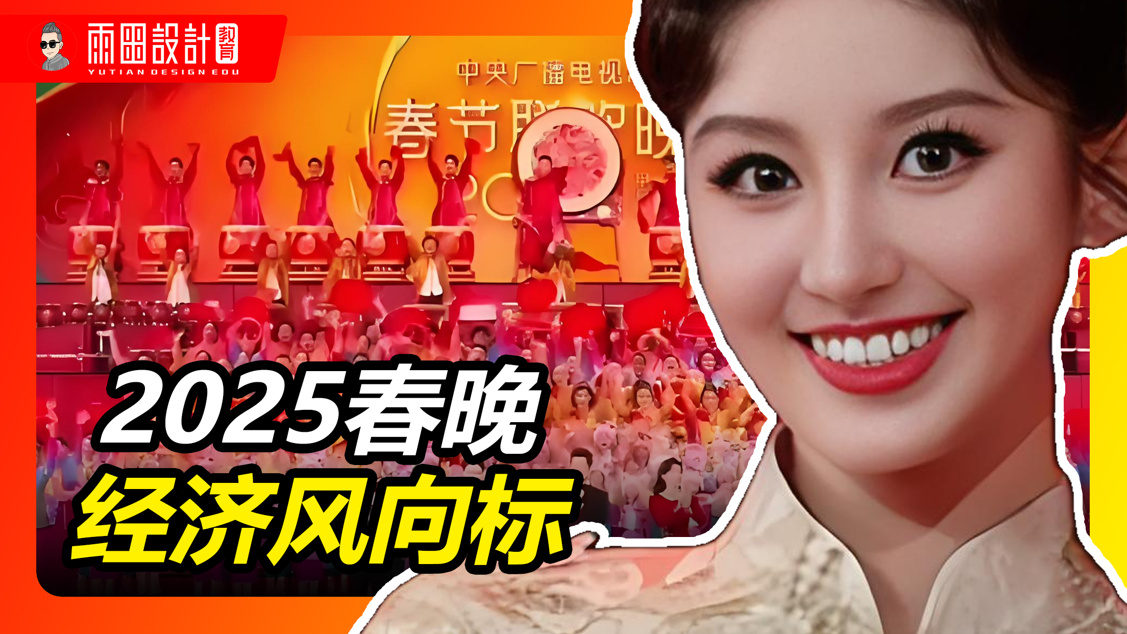 2025春晚看经济风向标!| 央视春晚 | 雨田侃设计 | 中国新年 | 2025蛇年