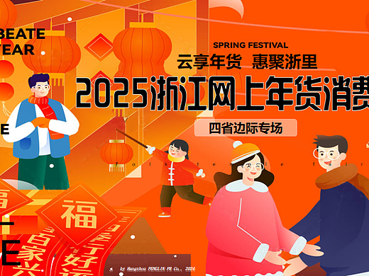 2025浙江网上年货消费季云享年货惠聚浙里主题方案